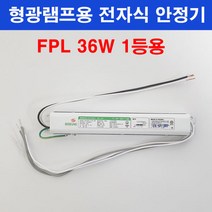 보승 형광램프용 전자식 안정기 FPL 36W 1등용 보승전기 BSV-361
