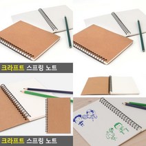 크라프트 스프링 노트 연구노트 무선연습장 무선공책 줄없는노트 크라프트노트 그림연습장 낙서장 암기수첩