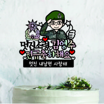 써봄토퍼 군인 캐릭터 남자친구 남편 진급 승진 축하토퍼, 안경 육군캐릭터, 소령