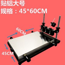 실크스크린 프린터 인쇄기프린팅 고정기 DIY 산업용 로고 틀고정 인화 제판 책상, 45*60CM 알루미늄 스티커 실크프린터