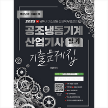 2023 공조냉동기계 산업기사 필기 8개년 과년도 CBT 기출문제집 스프링제본 3권 (교환&반품불가), 종이향기