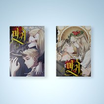 마귀 만화책 1-2권 선택구매 웹툰 단행본, 마귀 2권