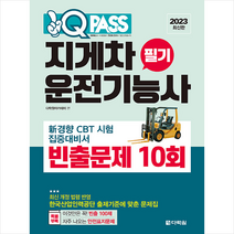 2023 원큐패스 지게차운전기능사 필기 빈출문제 10회 + 미니수첩 증정, 다락원