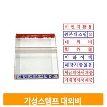 대외비 아크릴 스탬프 학교 사무실 기성 도장 영업용 결재 확인 직인