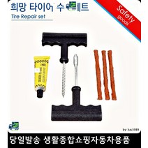 K7타이어펑크 포르테쿱타이어펑크 리오타이어펑크 올뉴쏘렌토타이어펑크 타이어펑크수리세트 바퀴펑크수리세트