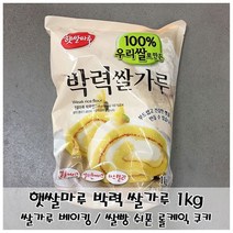 부드러운 제빵용 쌀가루 햇쌀마루 박력쌀가루 1kg, 쿠팡 1, 쿠팡 본상품선택