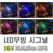 오토바이 2WAY 면발광 LED바 30cm 45cm 60cm 실리콘 튜닝 스쿠터 xmax nmax 포르자 pcx 조이맥스 TMAX, 레드(60cm), 1개