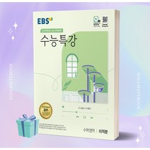 수능특강 미적분 (EBS 2024수능대비), 수학영역