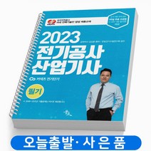 2023 전기공사산업기사 필기 책 윤조, 전기공사산업기사 필기 [분철3권]