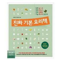 [레시피팩토리] 진짜 기본 요리책 진짜 쉽~고 진짜 맛있고 진