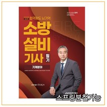 (이패스) 2022 소방설비기사 필기 기계분야, 4권으로 (선택시 취소불가)