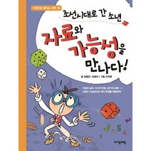 조선시대로 간 소년 자료와 가능성을 만나다!, 자음과모음
