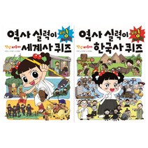 [채우리]안녕 자두야 세계사+한국사 퀴즈 세트 (전2권)