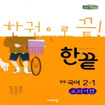 2023년 비상교육 한끝 중등 국어 2-1 김진수 교과서편 중학 2학년 1학기