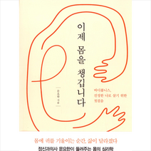 해냄출판사 이제 몸을 챙깁니다 + 미니수첩 증정, 문요한