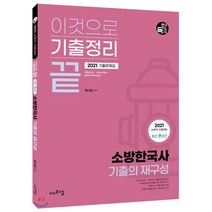 이것으로 기출정리 끝 소방한국사 기출의 재구성 기출문제집(2021):최신 7년간 | 소방직 시험대비, 에듀에프엠