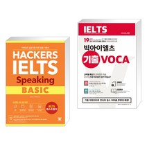 해커스 아이엘츠 스피킹 베이직   빅아이엘츠 기출 보카 IELTS VOCA (전2권)