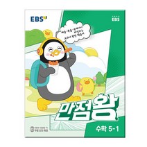 2023년1학기 EBS 초등 기본서 만점왕 수학 5-1 /문제집/참고서, 없음