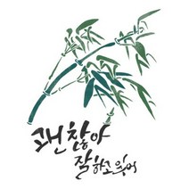 바보사랑 마이드림하우스 스텐실도안 AJ 6041 (붓놀이야작가님 캘리그라피).마이드림하우스