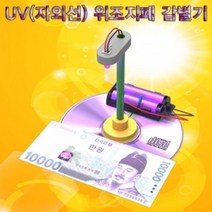 자외선 위조지폐감별기 (1인용) 단어 가르치기 한글 낱말 카드 어린이집 유치원 초등 학교 학생 학습 교구 홈스쿨