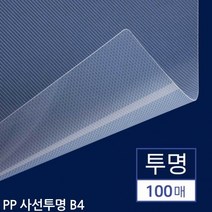 B4 제본용 PP표지 사선투명 100매 사선표지 제본표지 특수표지 제본용표지 제안서표지, 상세페이지 참조, 상세페이지 참조