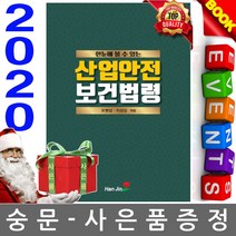 한진 2020 한눈에 볼 수 있는 산업안전보건법령