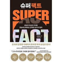 슈퍼 팩트:세상의 진실과 거짓을 한눈에 간파하는 강력한 10가지 법칙, 팀 하포드, 세종서적