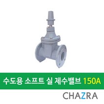 [착불배송] 수도용 소프트 실 제수밸브 (50A~300A), WRSV-10(10K)