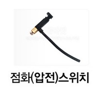 해바라기 버너부품 동성 화구 안전마개 토치 가스점화기 마그마 점화스위치 고정볼트, 점화스위치/ 해바라기버너 부품