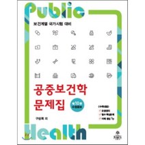 공중보건학 문제집 : 보건계열 국가시험대비, kms(고문사)
