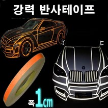오토맥스 차량용 초강력 반사 튜닝 스티커 테이프, 폭1cm오렌지, 1개