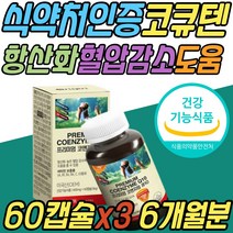 항산화 혈압 감소 보조제 코엔자임 큐10 Q10 비타민B 복합 종합 멀티 활성산소 제거 코큐텐 파는곳 구입처 개선 관리 케어 ubiquione 어르신 노인 시니어 할머니 할아버지 선물 추천