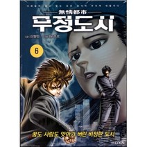 무정도시 6, (주)KOCN, [만화] 무정도시