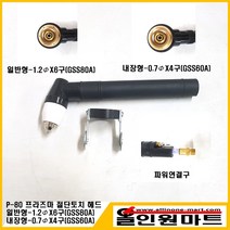 올인원 중국OEM 플라즈마 절단토치헤드 조립품 P-80(일반형 내장형), 1개, 일반형 : 1.2Φx6구
