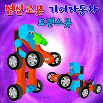 5인용 변신로봇 기어자동차 실험 조립키트 실험키트 영재교육 로봇만들기