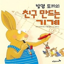 [개똥이네][중고-최상] 발명 토끼의 친구 만드는 기계
