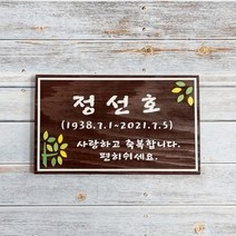 나무간판 비석 안내판 위패 수목장명패 31152