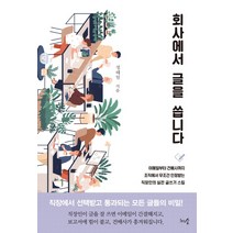 회사에서 글을 씁니다:이메일부터 건배사까지 조직에서 무조건 인정받는 직장인의 실전글쓰기스킬, 천그루숲, 정태일
