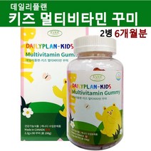 에버그린 데일리플랜 키즈 멀티비타민 꾸미 어린이 종합비타민 구미 젤리비타민 츄어블 비타민d 종합영양제 씹어먹는 성장기기에좋은영양제, 2병, 198g