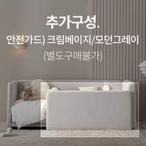 빠른배송 [레이디가구] 레브 기능성 패브릭 데이베드 아기침대 SS Q 매트리스 안전가드 방문설치, 별도구매불가