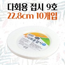 다회용 접시 9호 22.8cm 10개입 일회용 용기 배달 반찬 그릇 파티접시 식기 일회용접시 중국집그릇 일회용공기 탕수, 기본, 기본