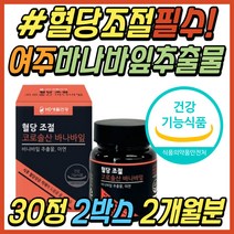 50대 중년 남성 혈당 스파이크 낮추는 바나바리프 여주 바나바잎 추출물 영양제 당관리 건강 식품 식전 식후 당질컷팅제 당질저감제 30대 40대 60대 여성 여자 남자 직장인 추천