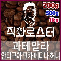 과테말라 안티구아 핀카 메디나 허니 직화로스팅 커피원두 드립백 더치커피 콜드브루 홈카페 핸드드립, 200g, 프렌치프레스