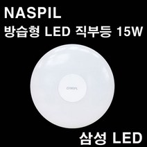 NASPIL 나스필 LED 원형 방습형 직부등 15W 방습등 욕실등 매입등, 주광색