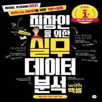 직장인을 위한 실무 데이터분석 WITH 엑셀, 상세페이지 참조, 상세페이지 참조, 상세페이지 참조