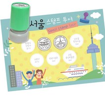 역사탐방 투어 스탬프판10장 스탬프7종 서울여행 초2 유아용 교구 저학년 미술 초등만들기, 1개, 잉크색상 ( 파랑 )