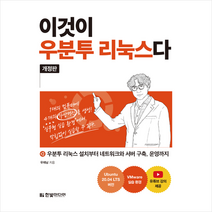 한빛미디어 이것이 우분투 리눅스다 + 미니수첩 증정