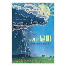 놀라운 날씨 / 키다리 책 도서 서적 | 스피드배송 | 안전포장 | 사은품 | (전1권)