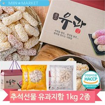 추석 실속선물 유과 1kg 2종 모듬 찹쌀 전통한과 한가위 선물 지함포장, 모듬유과(1GFI)
