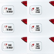아이가 타고 있어요 차량용스티커 에비츄 차량용 인기캐릭터 스티커 LED 빛반사 형광스티커 아이탑승 발광스티커, 옵션05 : 안전운전 소중한 아이가 타고있어요